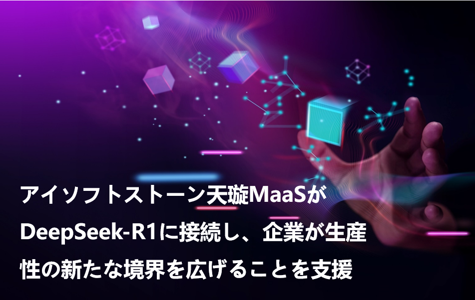 軟通動力天璇MaaSがDeepSeek-R1に接続し、企業が生産性の新たな境界を広げることを增援