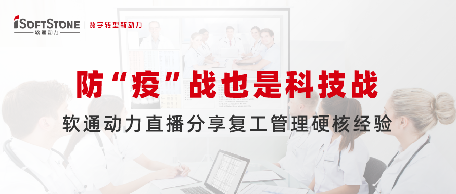 防 “疫」亟也是科技战，云顶集团动力直播分享复工治理硬核经验