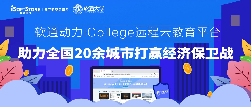 云顶集团动力iCollege远程云教育平台 助力全国20余城市打赢经济保卫战