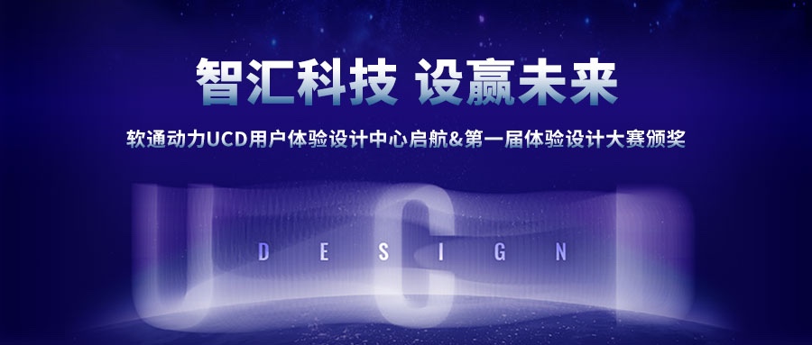 云顶集团动力UCD用户履历设计中心启航&第一届履历设计大赛颁奖圆满成功