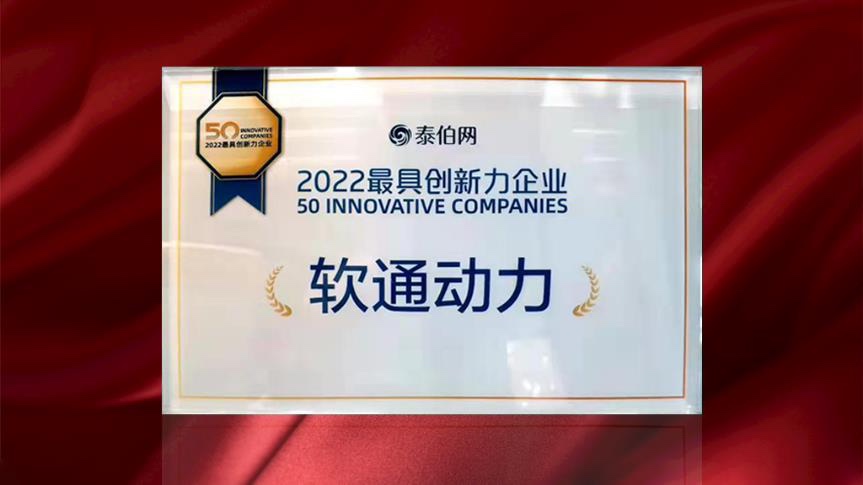 云顶集团动力荣膺WGDC“2022最具创新力企业”