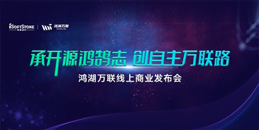 鸿鹄志远 使能千行|云顶集团动力旗下子公司鸿湖万联沉磅颁布面向商显及交通畅业的SwanLinkOS刊行版