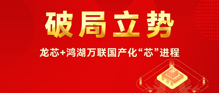 破局立势I龙芯+鸿湖万联国产化“芯”过程