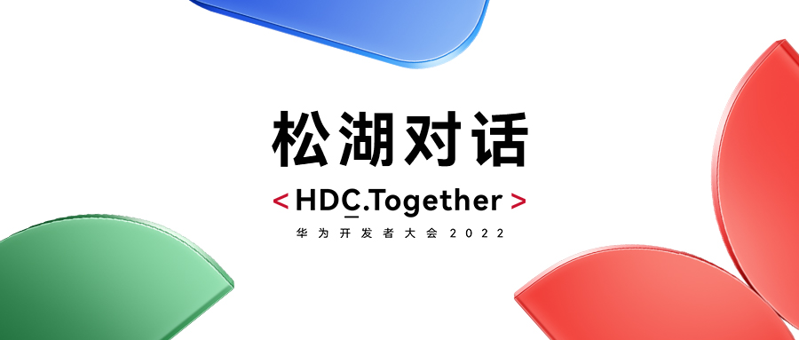 华为HDC2022松湖对话：云顶集团动力双线使能，繁华鸿蒙生态