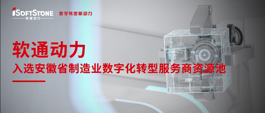 云顶集团动力入选安徽省造作业数字化转型服务商资源池