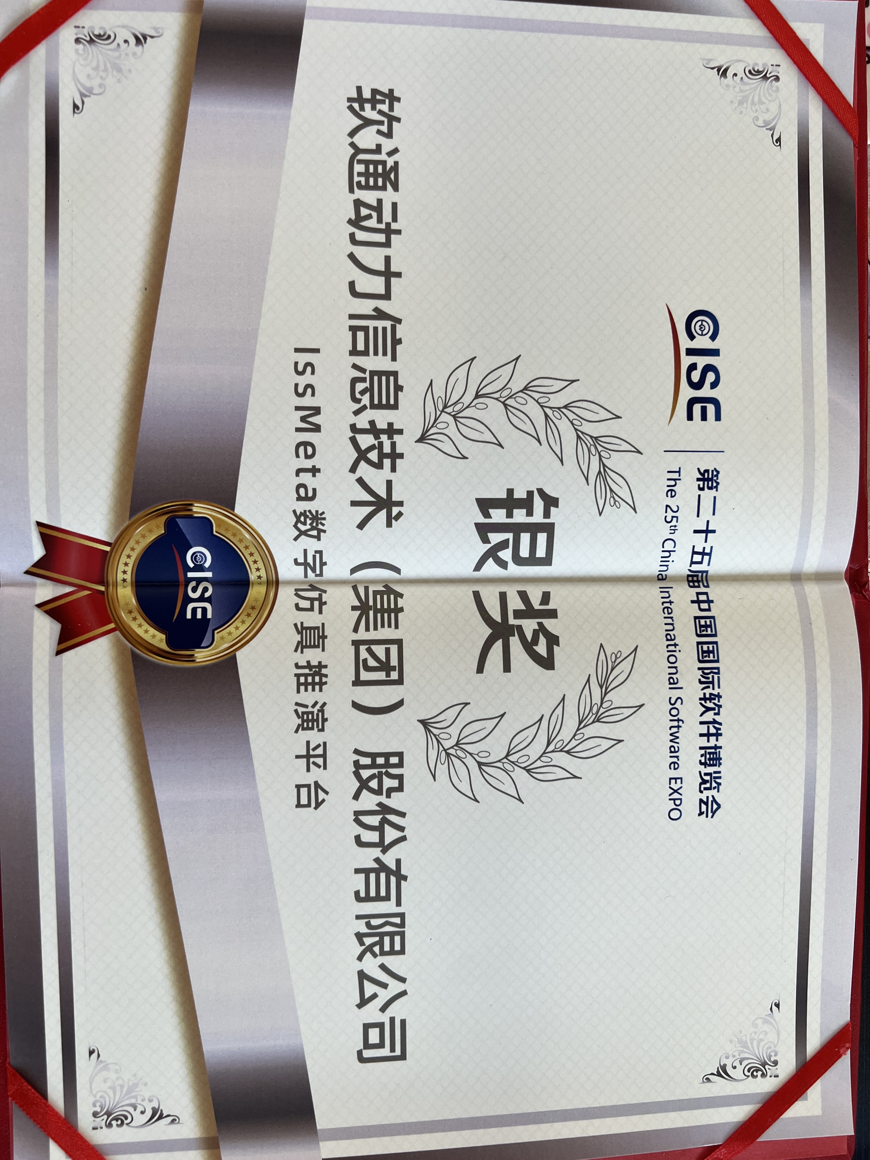 云顶集团动力：iSSMeta数字仿真推演平台获软博会银奖，以工业元宇宙赋能新型工业化