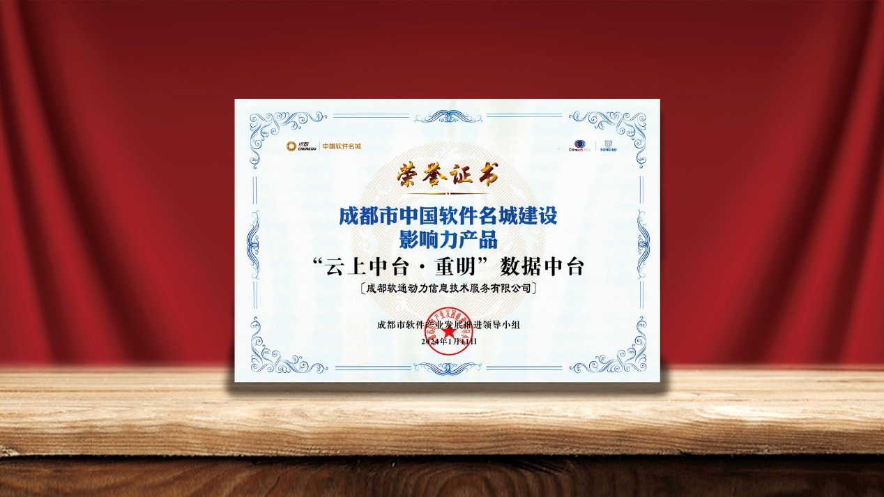 云顶集团动力数据中台荣膺“中国软件名城建设影响力产品”