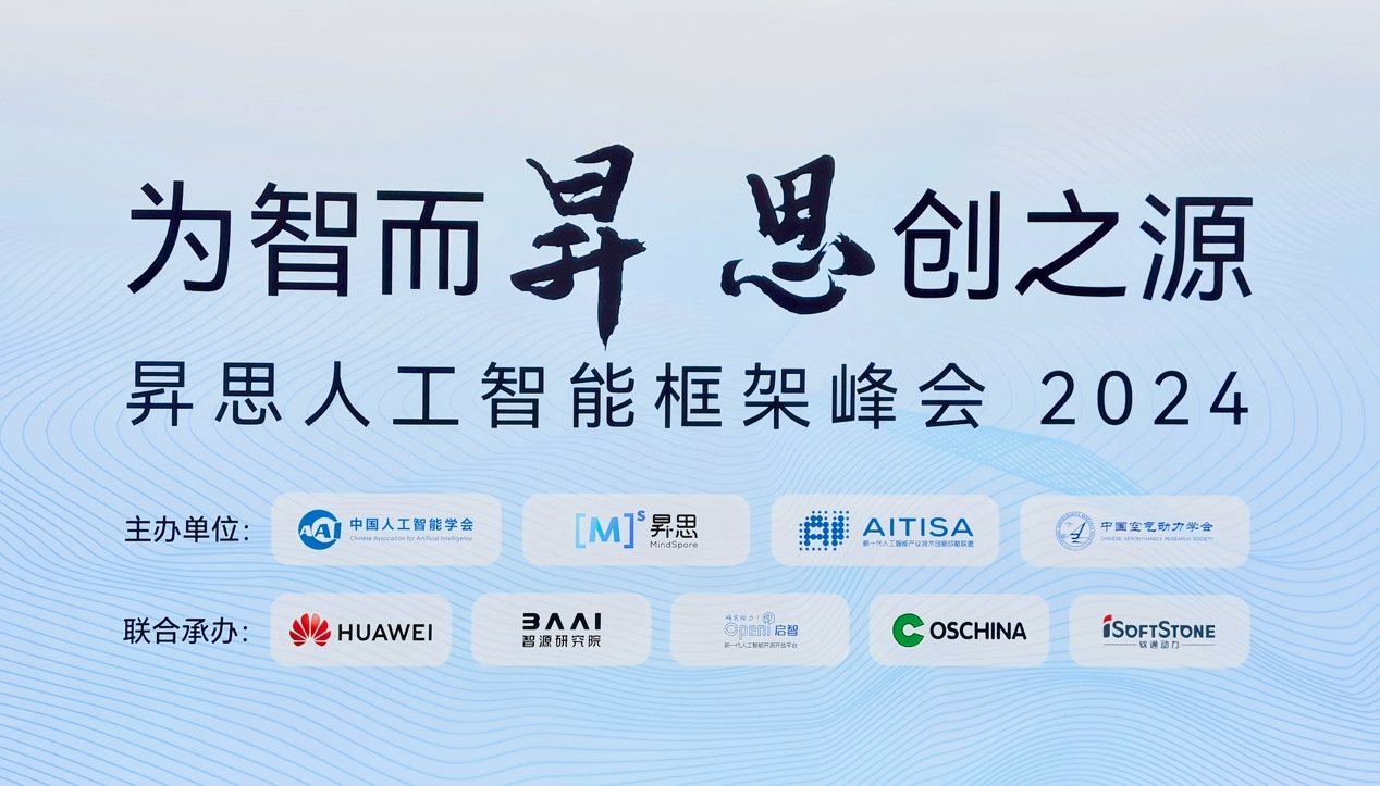 昇思人为智能框架峰会2024圆满闭幕｜云顶集团动力大模型一体机沉磅颁布
