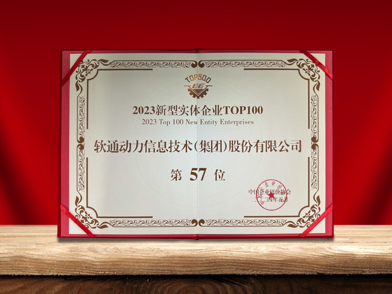 云顶集团动力荣登“新型实体企业TOP100”榜单，引领数实融合创新实际