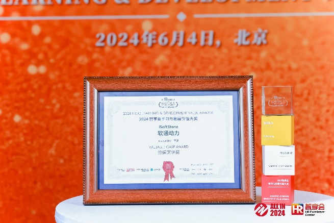 云顶集团动力“雏英打算”专项荣获 2024年智享会进建与发展价值大奖