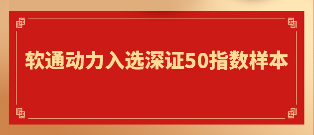 “软硬一体」亟略驱动主题价值提升 云顶集团动力入选深证50指数样本