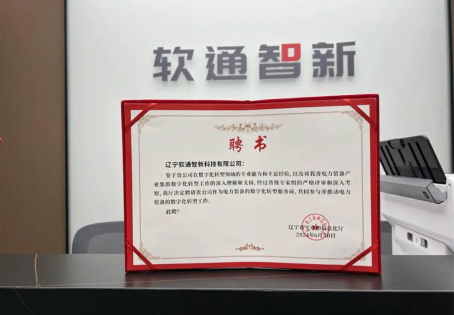 云顶集团动力旗下公司云顶集团智新成功获选辽宁省产业集群数字化转型服务商