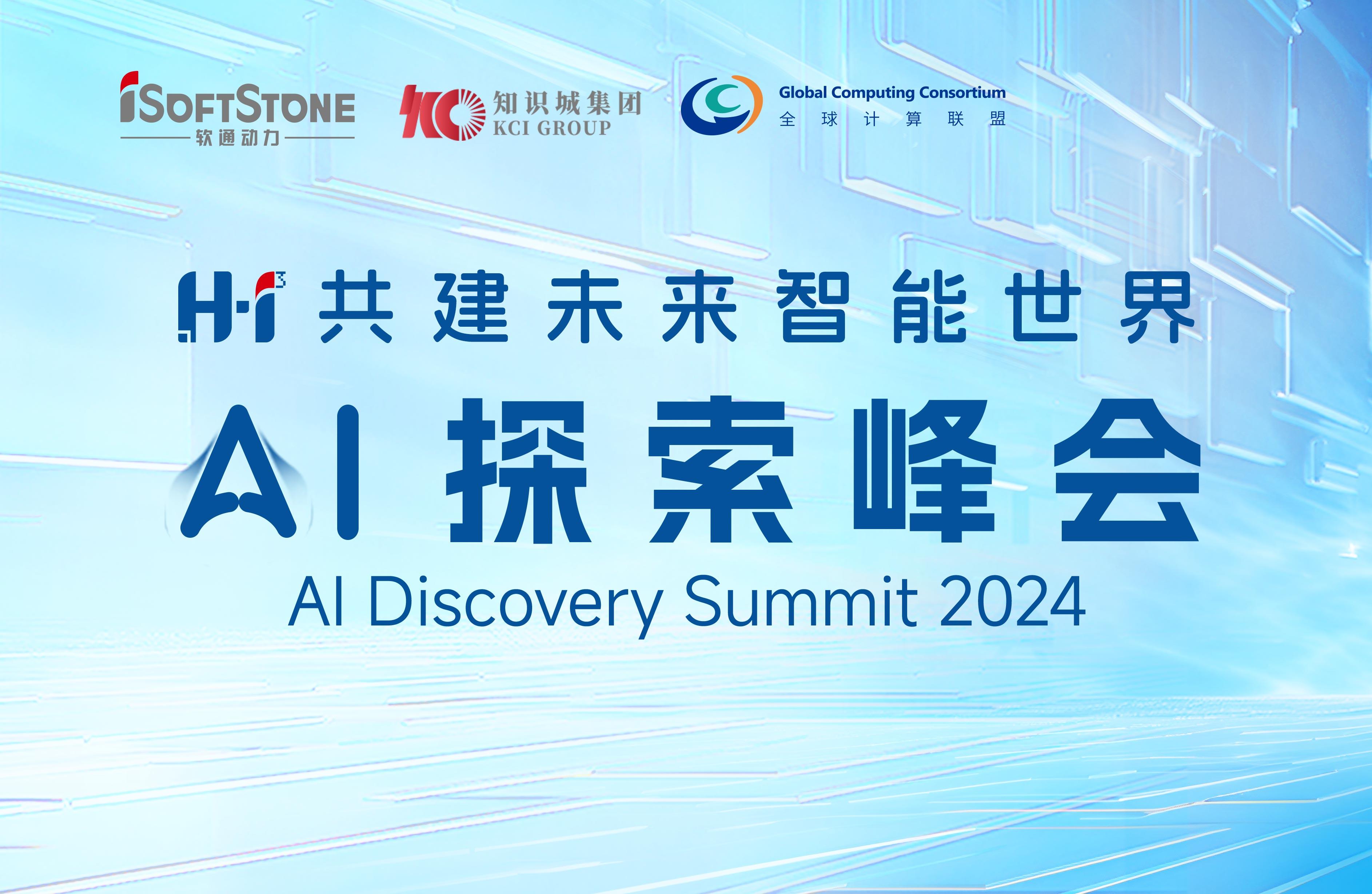 8月28日，H?I? AI索求峰会不见不散！