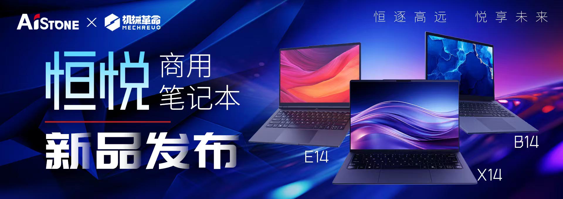 恒悦商用笔记本新品颁布
