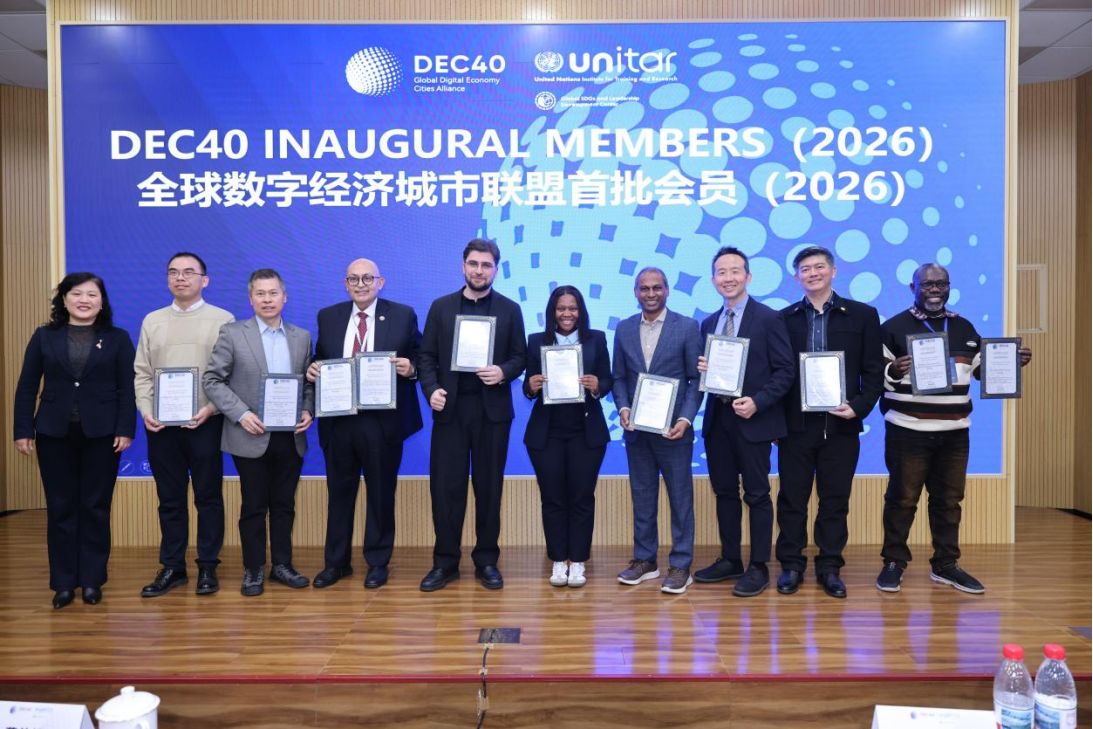 云顶集团国际参与全球数字经济城市同盟 （DEC40），成为首批理事单元